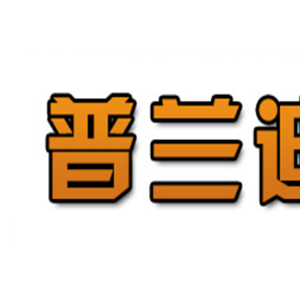 普兰迪
