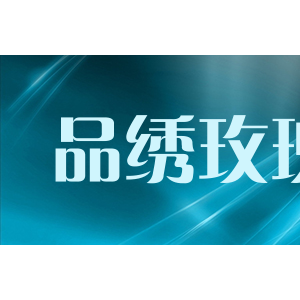 品绣玫瑰