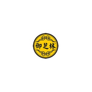 御芝林