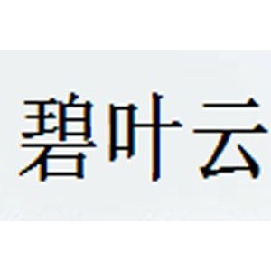 碧叶云台