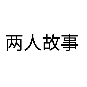 两人故事