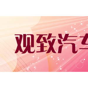 观致汽车