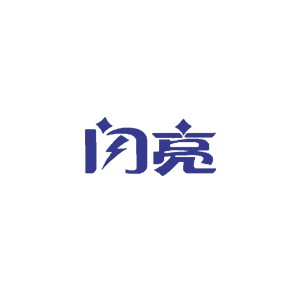 闪亮滴眼液