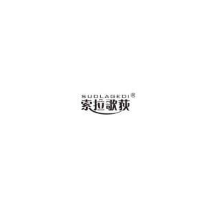 索拉歌荻