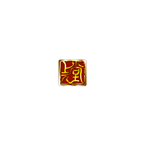上元堂大药房