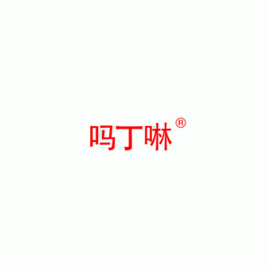 吗丁啉