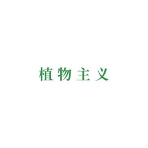 Mum'sangel植物主义