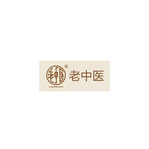老中医