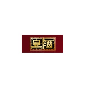 宣酒