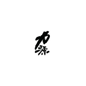 力源