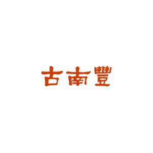 古南丰