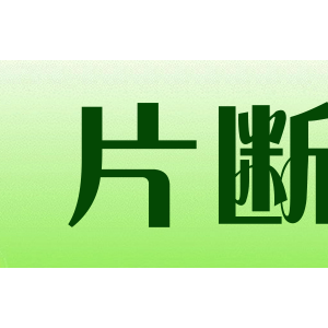 片断/piannodei