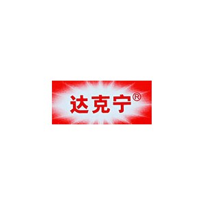达克宁