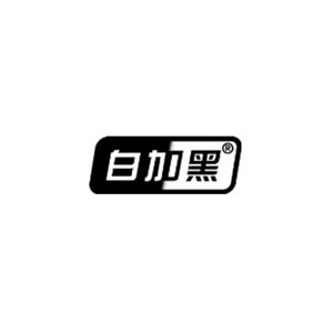 白加黑