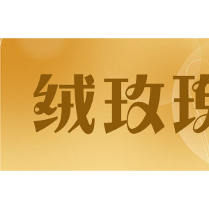 绒玫瑰
