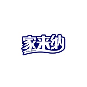 家来纳