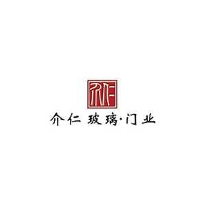 介仁