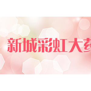 新城彩虹大药房
