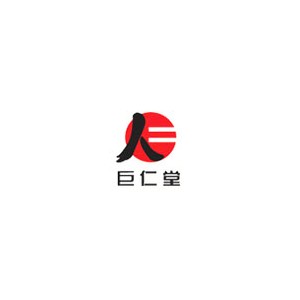 巨仁堂