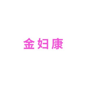 金妇康
