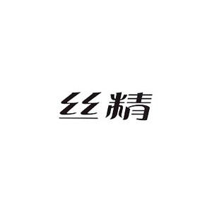 Sikin丝精