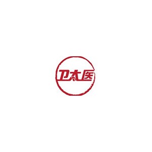 卫太医