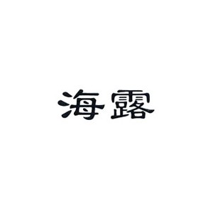 海露