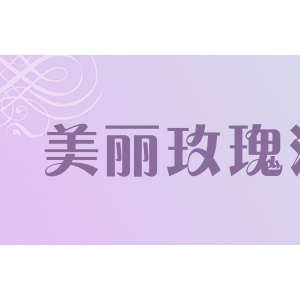 美丽玫瑰湾