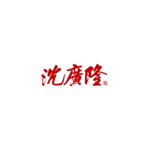 沈广隆