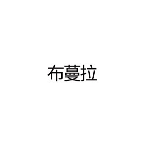 布蔓拉