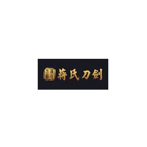 蒋氏刀剑