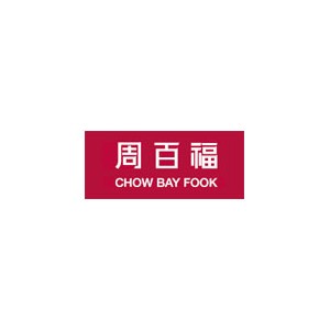 周百福