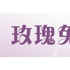 玫瑰兔