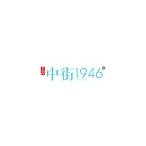 中街1946