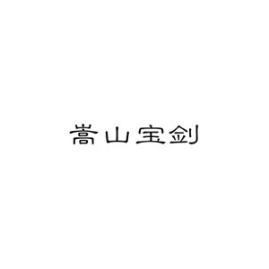 嵩山宝剑