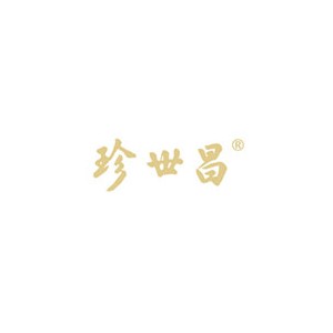 珍世昌