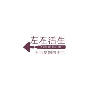 生活在左