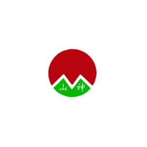 山神