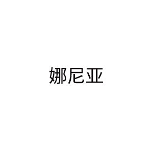 娜尼亚