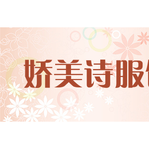 娇美诗服饰