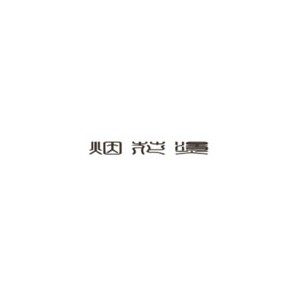 烟花烫