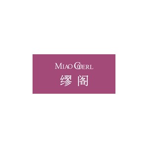 缪阁
