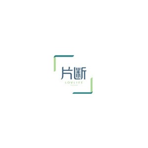 片断