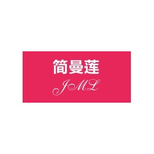 简曼莲