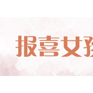 报喜女孩