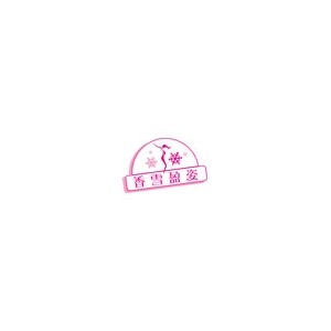 香雪盈姿