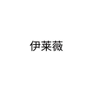 伊莱薇