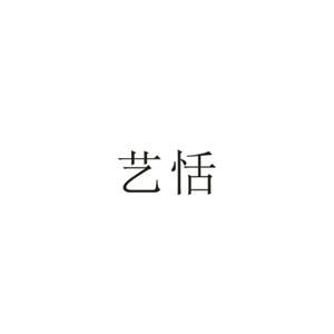 艺恬