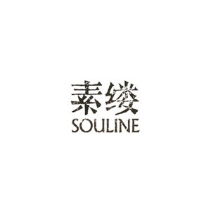 Souline素缕