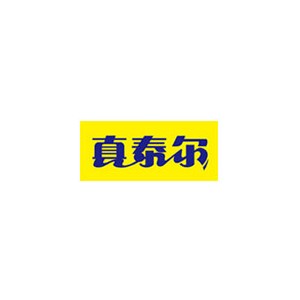 真泰尔